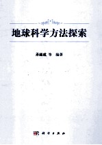 地球科学方法探索