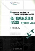 会计信息系统理论与实践基于用友ERP-U8系统