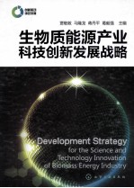 生物质能源产业科技创新发展战略