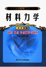 材料力学重点 难点 考点 辅导与精析 科学 科学·第2版