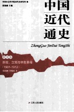 中国近代通史 第5卷 新政、立宪与辛亥革命 1901-1912