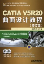 CATIA V5R20曲面设计教程 修订版