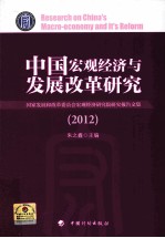 中国宏观经济与发展改革研究 国家发展和改革委员会宏观经济研究院研究报告文集 2012