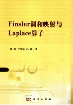 Finsler调和映射与Laplace算子