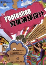 PHOTOSHOP完美演绎设计