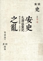 安史之乱：大唐盛衰记:西元七五五-七六三年