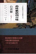 中医歌诀白话解丛书  药性歌括四百味白话解  第7版