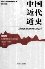 中国近代通史 第4卷 从戊戌维新到义和团 1895-1900