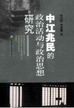 中江兆民的政治活动与政治思想研究