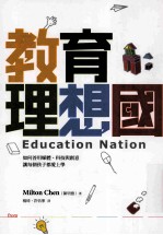 教育理想国：如何善用媒体、科技与创意，让每个孩子都爱上学