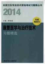 2014康复医学与治疗技术习题精选