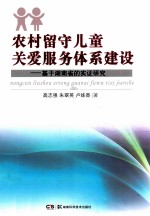 农村留守儿童关爱服务体系建设 基于湖南省的实证研究